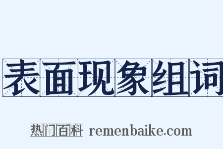表面现象组词是什么意思的图片